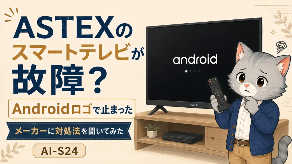 ASTEXのスマートテレビが故障？Androidロゴで止まって動かない